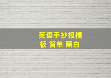 英语手抄报模板 简单 黑白